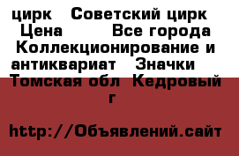 1.2) цирк : Советский цирк › Цена ­ 99 - Все города Коллекционирование и антиквариат » Значки   . Томская обл.,Кедровый г.